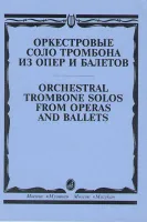 15062МИ Оркестровые соло тромбона. Из опер и балетов /сост. Зейналов М., Издательство "Музыка"