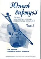 Федоренко Е. Заславская Я. Юный виртуоз. Часть 2, издательство "Союз художников"