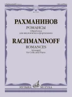 17825МИ Рахманинов С. Романсы. Обработка для виолончели и фортепиано В. Тонха, издательство "Музыка"