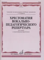 16138МИ Хрестоматия вокально-педагогического репертуара. Для тенора, издательство "Музыка"