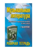 Шорникова М. Музыкальная литература. 3 год. Рабочая тетрадь, издательство "Феникс"