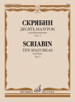 17754МИ Скрябин А.Н. Десять мазурок для фортепиано. Соч. 3, издательство "Музыка"