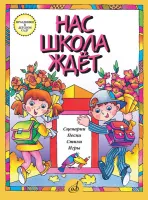 15864МИ Нас школа ждет. Сценарии, песни, стихи, игры. Для детей дошк.возраста, издательство "Музыка"