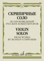 17621МИ Скрипичные соло из произведений русских композиторов /сост. Жук В.И., издательство "Музыка"
