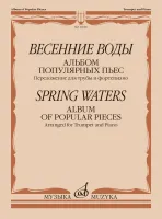 16046МИ Весенние воды. Альбом популярных пьес. Переложение для трубы и ф-но, издательство "Музыка"
