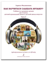 Филимонова Л. Как научится слышать музыку? 2 класс ДМШ и ДШИ. Часть 2, издательство "Композитор"