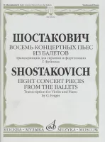 16164МИ Шостакович Д. Восемь концертных пьес из балетов. Транскр. для скрипки и ф-о, издат. "Музыка"