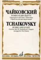 17119МИ Чайковский П.И. Ромео и Джульетта. Увертюра по трагедии У.Шекспира, Издательство "Музыка"