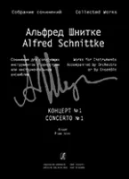 Шнитке А. Собр. соч. Серия III,  Т. 5b, издательство «Композитор»
