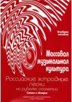 Овсянкина Г. Шитикова Р. Массовая музыкальная культура. Часть 4, издательство "Союз художников"