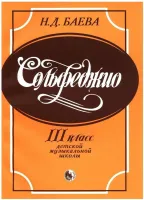 979-0-706363-56-1 Баева Н. Сольфеджио. 3 класс, издательство "Кифара"