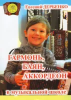 Дербенко Е.П. Гармонь, баян, аккордеон в музыкальной школе, Издательский дом "Фаина"