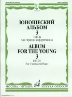 Изд-во Музыка Юношеский альбом. Вып. 3. Пьесы для скрипки и ф-но /Сост....