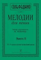Рейниш М. Мелодии для пения. Выпуск 2. 4–5 классы ДМШ, издательство "Композитор"