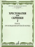 11079аМИ Хрестоматия для скрипки 3-4 кл ДМШ. Ч.2. Пьесы, произв. крупн. формы. Издательство "Музыка"