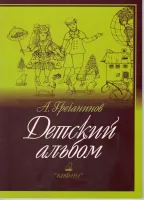 978-5901980-64-4 Гречанинов А. Детский альбом, издательство "Кифара"