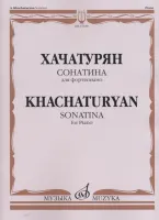 17339МИ Хачатурян А.И. Сонатина: Для фортепиано, издательство «Музыка»
