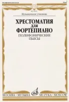 Изд-во Музыка Хрестоматия для ф-но. Полифонические пьесы. Музыкальное училище...