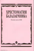 Изд-во Музыка Хрестоматия балалаечника. Мл. классы ДМШ /Сост. В. Щербак....