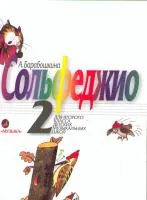 18031МИ Барабошкина А. Сольфеджио для 2 класса ДМШ. Издательство "Музыка"