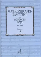 17226МИ Композиторы-классики для детского хора. Вып. 13. И.С.Бах, издательство "Музыка"