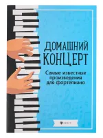 Домашний концерт. Самые известные произведения для фортепиано, издательство "Феникс"