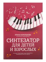 Королькова И. Синтезатор для детей и взрослых. Учебно-методическое пособие, издательство "Феникс"