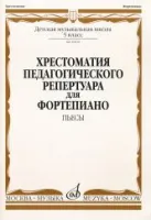 10020МИ Хрестоматия для ф-но: 5 класс ДМШ: Пьесы. Сост.Н.Копчевский. Издательство "Музыка"