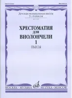 13749МИ Хрестоматия для виолончели: 3-4 класс ДМШ: Часть 1. Пьесы, Издательство "Музыка"