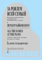 Морено С. За роялем. Играем Чайковского, издательство "Композитор"