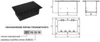 Лючок планшетный ЛП 6.160 (с панелью 6SCHUKO - 2XLR)