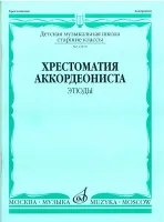 13819МИ Хрестоматия аккордеониста. Старшие классы ДМШ. Этюды. Сост. А.Талакин, Издательство "Музыка"