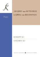 Бетховен. Концерт No3, издательство "Композитор"