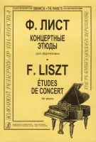 Лист Ф. Концертные этюды, издательство "Композитор"