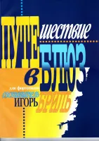 9790706363349 Бриль И. Путешествие в блюз, издательство "Кифара"