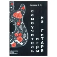 Изд-во Катанский Самоучитель игры на гитаре, Колосов В.М.