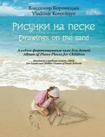 Коровицын В. Рисунки на песке. Альбом фортепианных пьес для детей, издательство MPI