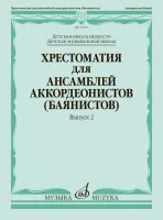 17933МИ Хрестоматия для ансамблей аккордеонистов, Вып.2 /сост. Бойцова Г., Издательство «Музыка»