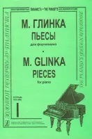 Глинка М. Пьесы. Тетр. 1 (ср. и ст. кл.). Для ф-но, издательство «Композитор»