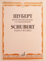 15842МИ Шуберт Ф.П. Фортепианные сочинения, издательство "Музыка"