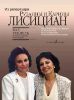 17156МИ Бах И.С., Гендель Г.Ф. Дуэты из кантат и ораторий, издательство "Музыка"