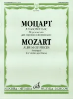 07094МИ Моцарт В.А. Альбом пьес. Переложение для скрипки и фортепиано, Издательство "Музыка"