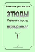 Ступени мастерства. Этюды. 1 класс. Вып. 1, издательство "Композитор"