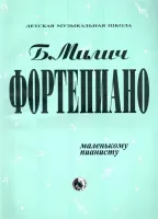 9790706363141 Милич Б. Маленькому пианисту, издательство "Кифара"