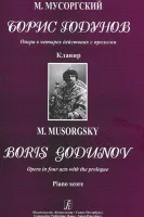 Мусоргский М. Борис Годунов. Опера в 4-х действиях с прологом. Клавир, издательство «Композитор»