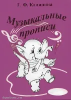 Изд-во Катанский Музыкальные прописи, Г. Ф. Калинина