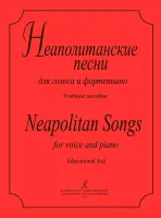 Неаполитанские песни для голоса и фортепиано, издательство "Композитор"