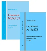 Гурова Т. Слушание музыки. 3 кл. Комплект педагога, издательство "Композитор"