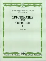 Изд-во Музыка Хрестоматия для скрипки: 2-3 кл.ДМШ - Ч.1: Пьесы. Сост. М....