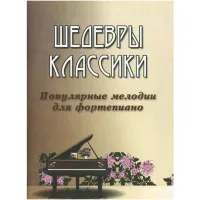ИЗД-ВО ФЕНИКС Шедевры классики: популярные мелодии для фортепиано. - Изд. 3-е - Книга с нотами / аккордами